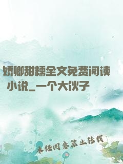 娇卿甜糯全文免费阅读 小说
